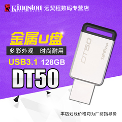 金士顿u盘128g USB3.1兼容3.0 DT50高速车载创意U盘128G包邮