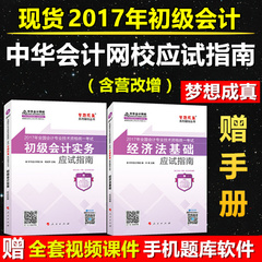 新书上市 2017年初级会计资格职称教材辅导习题 中华会计网校梦想成真应试指南 2017版助理会计师初级会计实务 经济法基础考试书