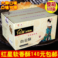 红星软香酥 白云酥 中秋月饼糕点 陕西特产60g 包邮 整箱 9味可拼