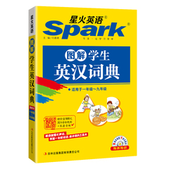 2017版 Spark星火英语 图解学生英汉词典 适用于一~九年级 英语单词词汇大全 1~9年级英语字典词典工具书 中小学生必备复习资料