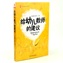 给幼儿教师的建议 幼儿教师专业成长培训用书 幼儿园教师培训管理书 幼儿教育工作者必读幼教专业指导幼儿园用书 张亚军主编DX YJ