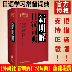 正版包邮 三省堂新明解日汉词典 日语词典 日本语字典 常用日语工具书 学习日语者必备字典 学习日本语入门自学教材书 外研社