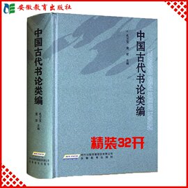 【安徽教育】珍藏版中国古代书论类编毛万宝,黄君书法家、书法爱好者古代书论方向以外的书法理论研究者喜爱之作安徽教育出版社