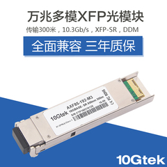 万兆XFP光模块 多模300米 思科华为华三 XFP-10G-MM-SR 光纤模块