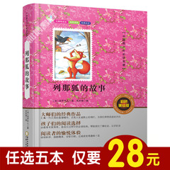 【任选5本28元】列那狐的故事 无障碍阅读彩色插图 适合6-7-9-10-12岁 青少年儿童文学畅销书籍学生课外书 中国学生必读中外