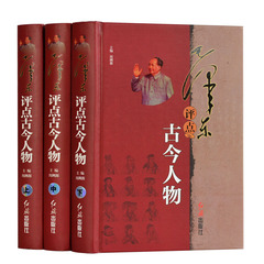毛泽东评点古今人物 正版全套3册 毛主席点评历史人物 毛主席书籍 正版包邮