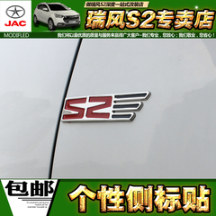 瑞风s2车身侧标适用于瑞丰s2瑞风s2改装车身侧标装饰贴标金属侧标