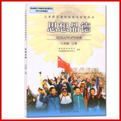 最新版 2015使用七年级上册思想品德课本初一上人教版教材教科书7七年级上册政治书课本人民教育出版社I(ZX)新课标思想品德7上
