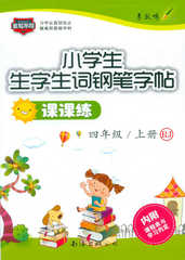 单本包邮李放鸣小学生生字生词钢笔字帖课课练人教四4年级上册