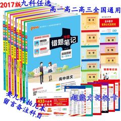 送5重礼 九科任选2017版PASS学霸错题笔记高中语文数学英语物理化学生物政治历史地理 漫画解题高效训练 高一高二高三高考错题笔记