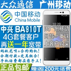 [含1200话费]ZTE 中兴 BA910T 广州移动4G合约国行手机现货