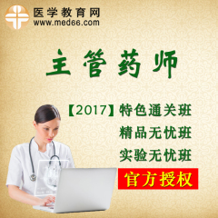 医学教育网学习卡2017年主管药师培训辅导课考试视频大纲教材课件