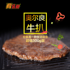 【肴易食】奥尔良牛扒300g 袋装腌制牛排特价团购牛肉