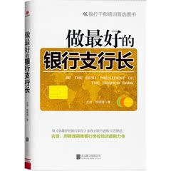 做最好的银行支行长 （银行行长全书）银行干部培训首选图书 正版书籍