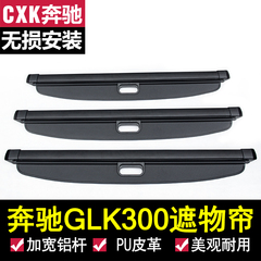 专用于新款奔驰GLK300GLK260遮物帘 奔驰GLK 后备箱隔板 挡板帘