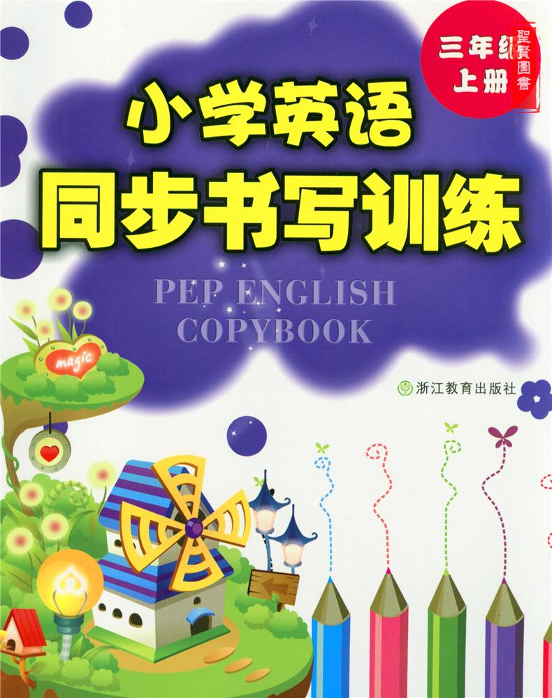 2017秋最新 小学英语同步书写训练 三年级 上册 英语同步字帖书法训练 配套人教PEP版 浙江教育出版社 英语同步书写训练 3年级上