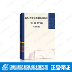 2016SSZN-MJG：装配式建筑系列标准应用实施指南-木结构建筑