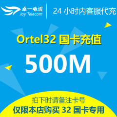 欧洲32国卡Ortrl mobile手机流量充值500M 备注号码 客服代充