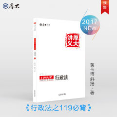 【2017厚大司考资料】司法考试119考前必背《行政》（预售）