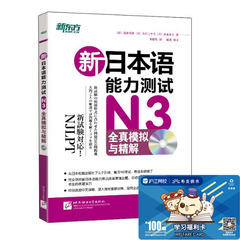 新日本语能力测试N3全真模拟与精解(附MP3光盘)日语三级 日本语能力考试3级 日语三级试题