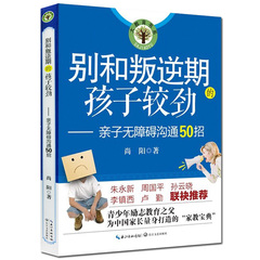 正版包邮 别和叛逆期的孩子较劲--亲子无障碍沟通50招大教育书系 尚阳家庭亲子教育宝典青春期青少年励志教育书籍孙云晓卢勤推荐