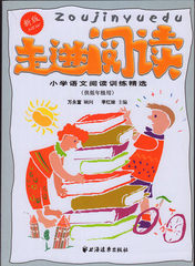 正版 走进阅读 小学语文阅读训练精选（供低年级用）适合1.2年级 一年级二年级 上海远东出版社