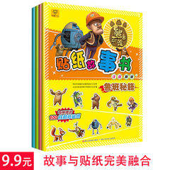[特价9.9]熊出没贴纸故事书4册儿童贴纸书3-6岁注音熊出没书籍故事书儿童漫画新编弟子规正版