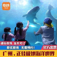 【即买即用家庭特惠】广州正佳极地海洋世界门票正佳极地海洋馆TJ