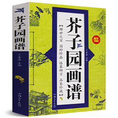 正版 芥子园画谱中国传世山水画写意花鸟画人物画名画工笔画国画书技法入门教材全集