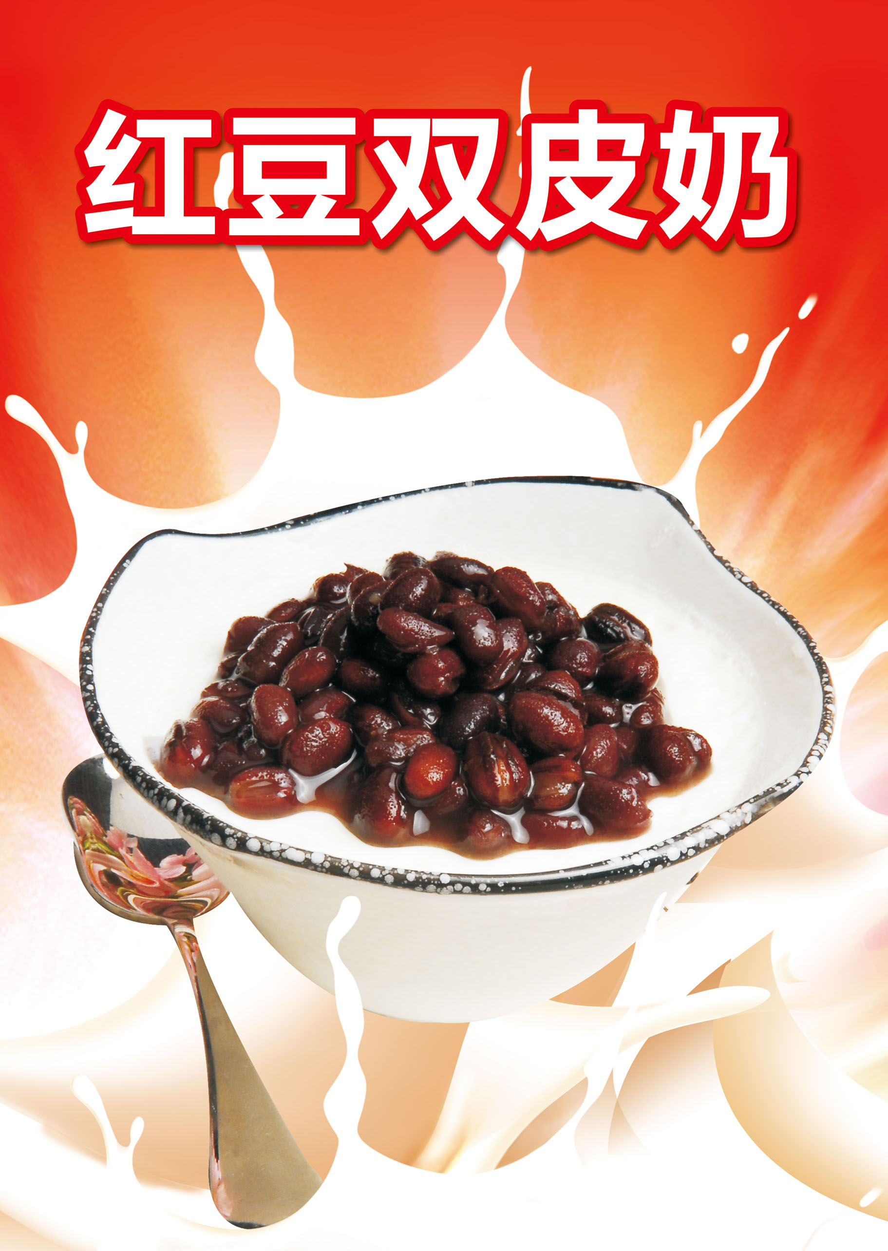 海报印制展板写真喷绘贴纸甜品红豆写真