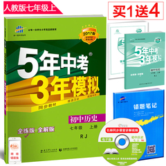 现货正品 5年中考3年模拟2017版 初中历史 7七年级 上册 人教版RJ 七年级上册历史 五年中考三年模拟 全练 全解 初一同步7年级历史