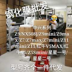 中兴努比亚Z7miniz9miniZ11mini 红牛V5max 钢化玻璃膜批发