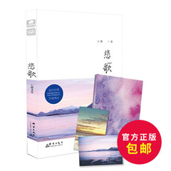 现货包邮 悲歌 七微作品 青春小说 悲歌迷藏再版 新增再版序 8P精美彩插 2张时光明信片 番外小别册 悬疑青春迷情巨献 爱格