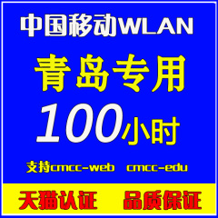 15天有效期青岛专用wlan cmcc web edu100小时社会校园限1终端 QB