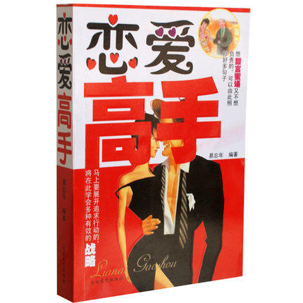 玩意儿 恋爱秘籍 泡妞设计爱情必胜大法人际交往婚姻情感交流恋爱宝典