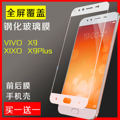 步步高X9钢化玻璃膜 VIVO X9plus全屏覆盖贴膜 X9 plus前后保护膜