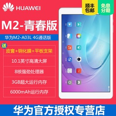 M2青春版Huawei/华为 FDR-A03L 16GB/32GB 全网通平板电脑10英寸