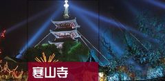 2016新版江苏苏州寒山寺旅游大全攻略(电子版)自助游旅行攻略指南