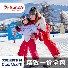 【巨龙国旅】ClubMed日本北海道佐幌一价全包式度假村 早订优惠