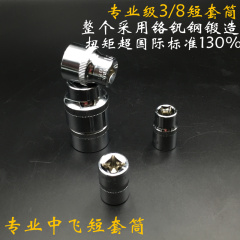 套筒中飞套筒套头10MM套筒内六角套筒 3/8套筒工具短套筒6到24mm