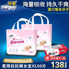 【新品】妙果夜晚专用拉拉裤 高品质超大吸量女宝宝拉拉裤XL50片