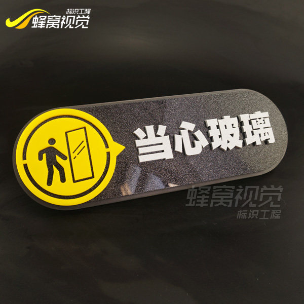 亚克力小心玻璃标志牌门贴门牌防撞安全立体当心标志牌