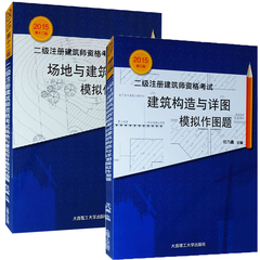 2本正版 二级注册建筑师资格考试 场地与建筑设计 建筑构造与详图模拟考试教材可搭二级注册建筑师考试试题集设计作图