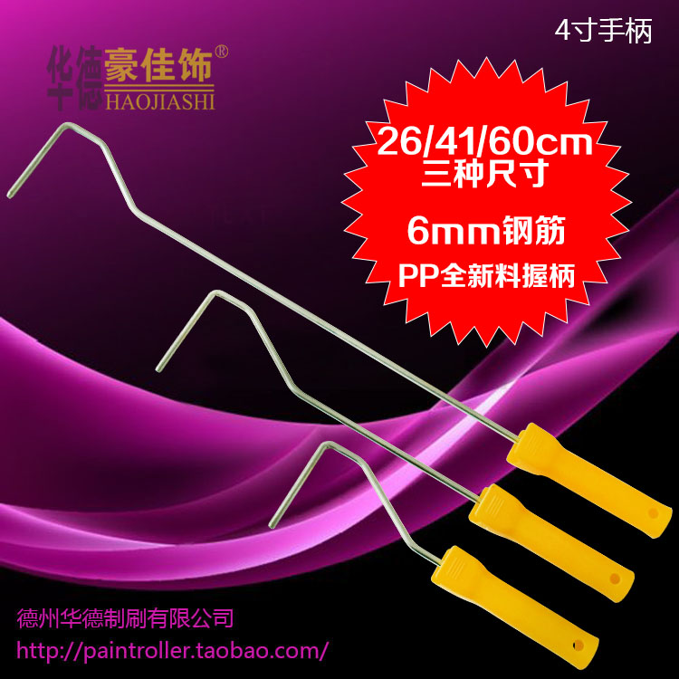 豪佳饰油漆滚筒刷手柄镀锌6mm钢筋26厘米41厘米60厘米4寸5寸通用
