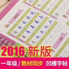 儿童同步字帖楷书 小学生2016一1年级语文上下册楷书凹槽练字板贴