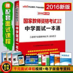 中公2016教师资格证考试用书面试教材 中学面试一本通 国家教师资格考试用书 适用上海浙江安徽山东河北广西湖北海南贵州省福建