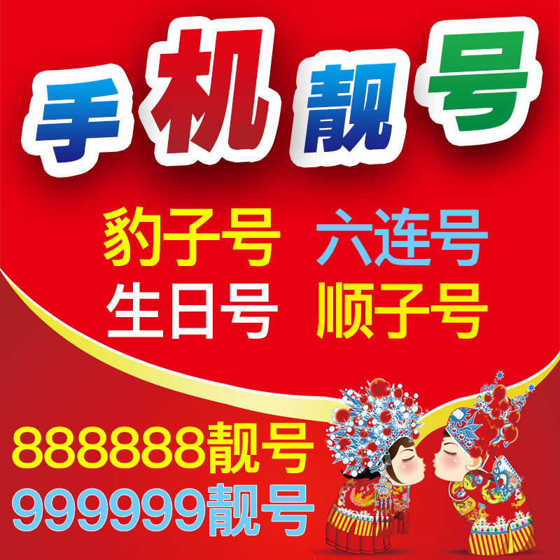 大连个人手机号码靓号_大连手机靓号交易平台_移动靓号交易