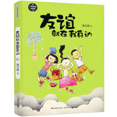 寒假推荐 正版  友谊就在我身边 少年励志文学馆 段立欣著成长必读 暑期新课标 8-9-10-11-12岁必读系列