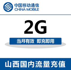 山西移动全国流量充值2G手机流量包流量卡自动充值当月有效