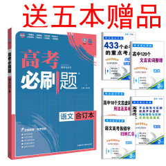 送5本书2017版高考必刷题合订本语文2017高考新课标全国卷高中语文语言文字运用与名句名篇 古诗文阅读 现代文阅读高考必刷题语文